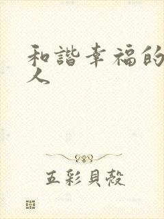 和谐幸福的一家人