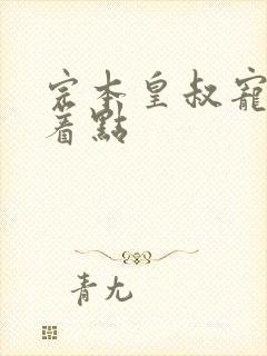 完本皇叔宠妃悠着点