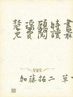 楚瑶顾时聿全文免费阅读最新章节