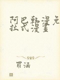 阿巴韩漫免费下拉式漫画