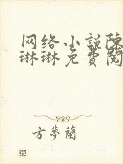 网络小说陈凡赵琳琳免费阅读