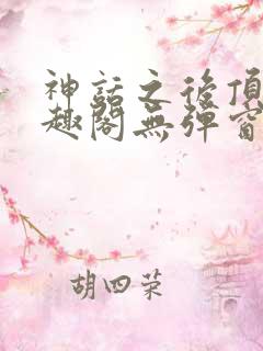 神话之后顶点笔趣阁无弹窗最新章节