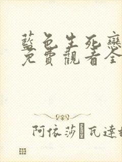 蓝色生死恋国语免费观看全集