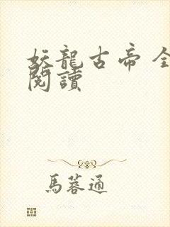 妖龙古帝 全文阅读