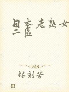 日本老熟女一区二区