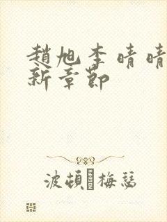 赵旭李晴晴,最新章节