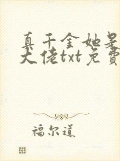 真千金她是全能大佬txt免费下载
