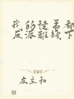 我的徒弟都是大反派离线下载