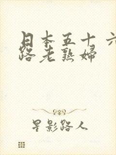 日本五十 六十路老熟妇