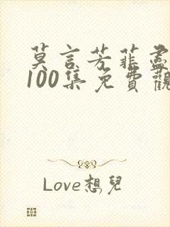 莫言芳菲尽短剧100集免费观看