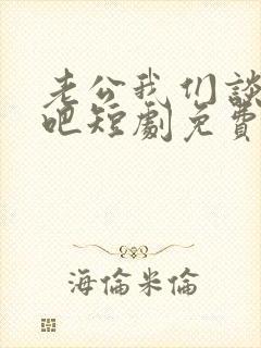 老公我们谈恋爱吧短剧免费观看