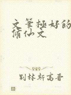 文笔极好的女主修仙文