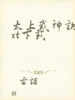 太上武神诀最txt下载