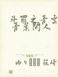 斗罗之青云剑仙 青叶闲人