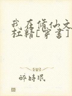 我在修仙文里当杠精[穿书]