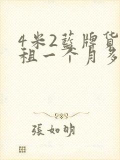 4米2蓝牌货车租一个月多少钱