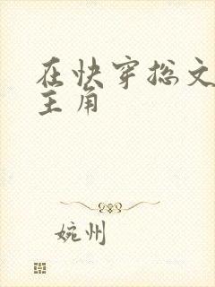 在快穿总文里抢主角