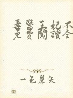 毒医王妃不好惹免费阅读全文