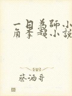 一日为师小说主角李超小说免费阅读