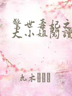 惊世毒妃之轻狂大小姐阅读全