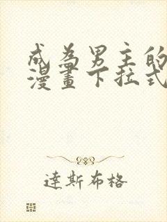 成为男主的养女漫画下拉式免费