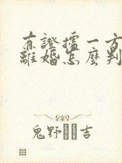 有证据一方出轨离婚怎么判