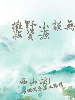 撒野小说无删减版资源