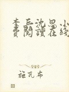 李兵沈思小说免费阅读在线