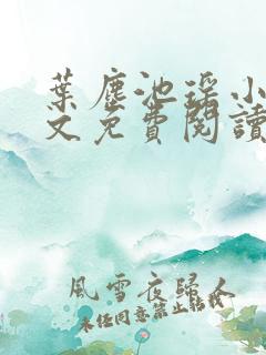 叶尘池瑶小说全文免费阅读最新章节