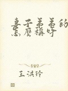 妻子弟弟的老婆怎么称呼