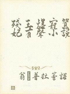 残王爆宠嚣张医妃有声小说