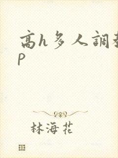 高h多人调教np