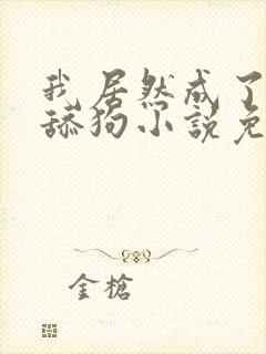 我居然成了反派舔狗小说免费阅读