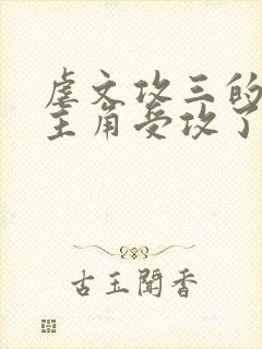 虐文攻三的我被主角受攻了[穿书]