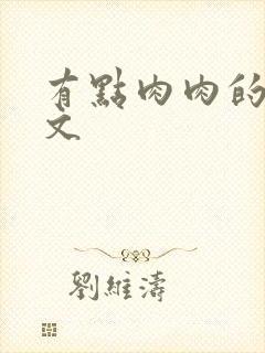 有点肉肉的甜宠文