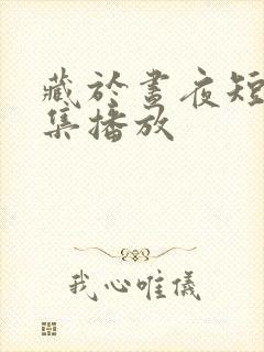 藏于昼夜短剧全集播放