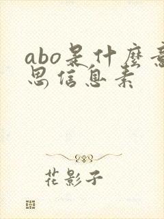 abo是什么意思信息素
