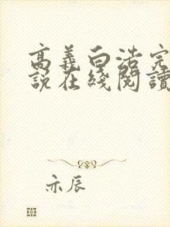 高义白浩完整小说在线阅读