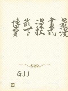 传武漫画最新免费下拉式漫画1234