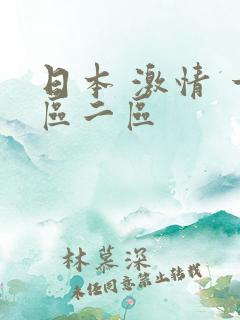 日本 激情 一区二区