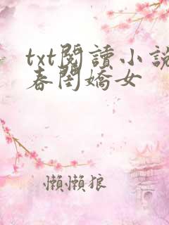 txt阅读小说春闺娇女