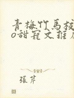 青梅竹马校园po甜宠文推荐