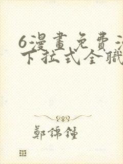 6漫画免费漫画下拉式全职法师