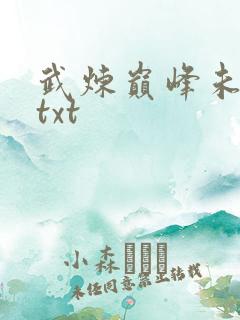 武炼巅峰未删减txt