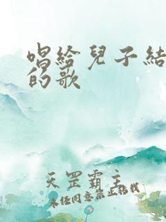 唱给儿子结婚时的歌