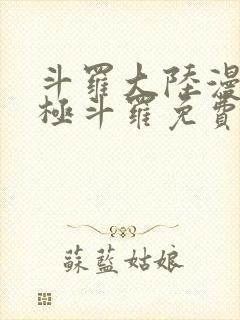 斗罗大陆漫画终极斗罗免费下拉式