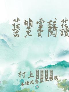 庄明雪校花的秘密免费阅读小说