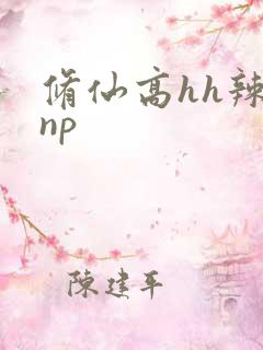 修仙高hh辣文np