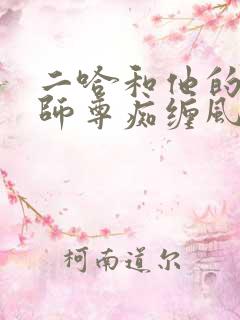 二哈和他的白猫师尊痴缠风雨夜