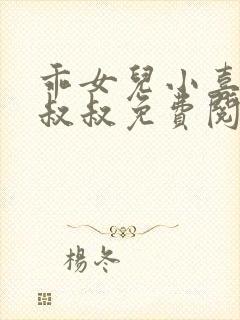 乖女儿小喜 李叔叔免费阅读